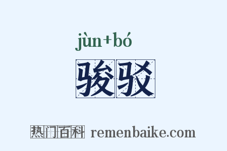 骏驳是什么意思的图片
